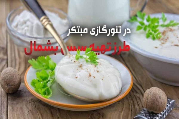 طرز تهیه سس بشامل